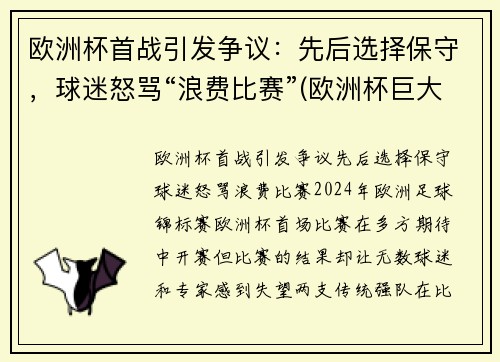 欧洲杯首战引发争议：先后选择保守，球迷怒骂“浪费比赛”(欧洲杯巨大争议)