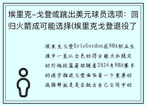 埃里克-戈登或跳出美元球员选项：回归火箭成可能选择(埃里克戈登退役了吗)