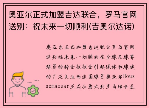 奥亚尔正式加盟吉达联合，罗马官网送别：祝未来一切顺利(吉奥尔达诺)