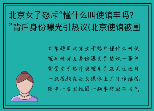 北京女子怒斥“懂什么叫使馆车吗？”背后身份曝光引热议(北京使馆被围记)