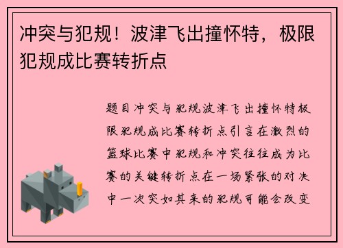 冲突与犯规！波津飞出撞怀特，极限犯规成比赛转折点