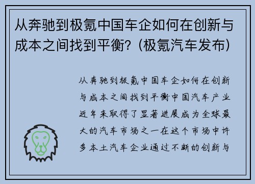 从奔驰到极氪中国车企如何在创新与成本之间找到平衡？(极氪汽车发布)
