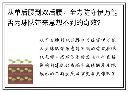 从单后腰到双后腰：全力防守伊万能否为球队带来意想不到的奇效？