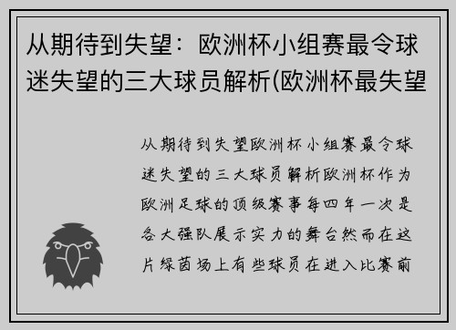 从期待到失望：欧洲杯小组赛最令球迷失望的三大球员解析(欧洲杯最失望阵容)