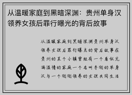 从温暖家庭到黑暗深渊：贵州单身汉领养女孩后罪行曝光的背后故事