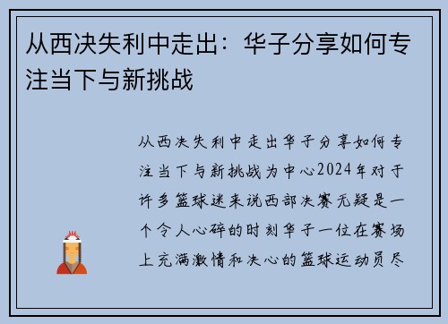 从西决失利中走出：华子分享如何专注当下与新挑战