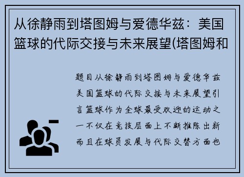 从徐静雨到塔图姆与爱德华兹：美国篮球的代际交接与未来展望(塔图姆和韦德)