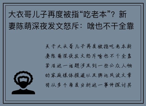 大衣哥儿子再度被指“吃老本”？新妻陈萌深夜发文怒斥：啥也不干全靠爹活