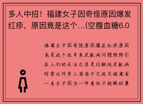 多人中招！福建女子因奇怪原因爆发红疹，原因竟是这个…(空腹血糖6.0)