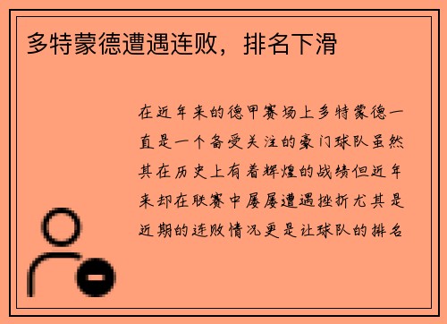 多特蒙德遭遇连败，排名下滑