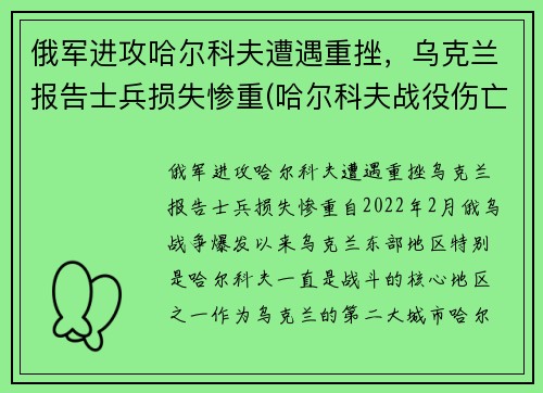俄军进攻哈尔科夫遭遇重挫，乌克兰报告士兵损失惨重(哈尔科夫战役伤亡)