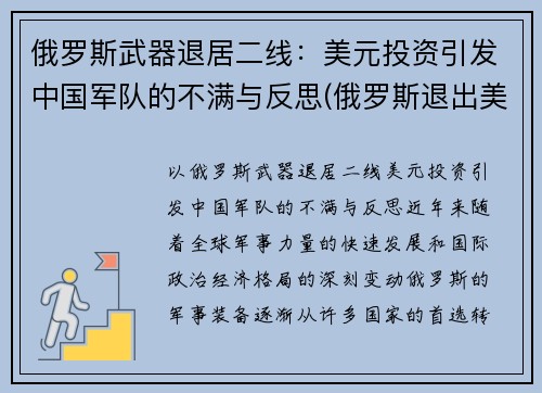 俄罗斯武器退居二线：美元投资引发中国军队的不满与反思(俄罗斯退出美元结算)