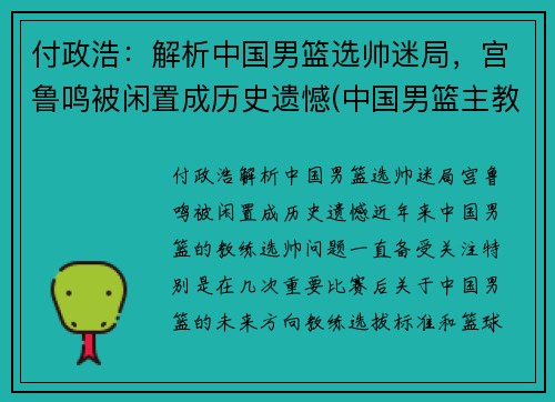 付政浩：解析中国男篮选帅迷局，宫鲁鸣被闲置成历史遗憾(中国男篮主教练宫鲁鸣)