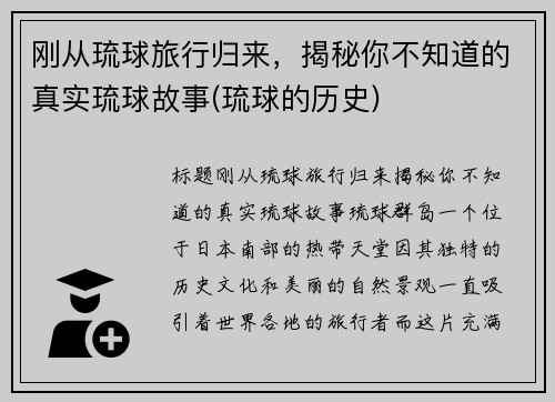 刚从琉球旅行归来，揭秘你不知道的真实琉球故事(琉球的历史)