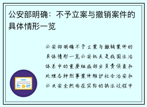 公安部明确：不予立案与撤销案件的具体情形一览