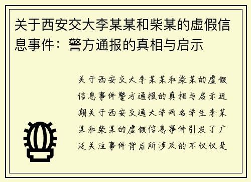 关于西安交大李某某和柴某的虚假信息事件：警方通报的真相与启示