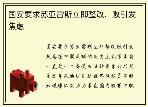 国安要求苏亚雷斯立即整改，败引发焦虑