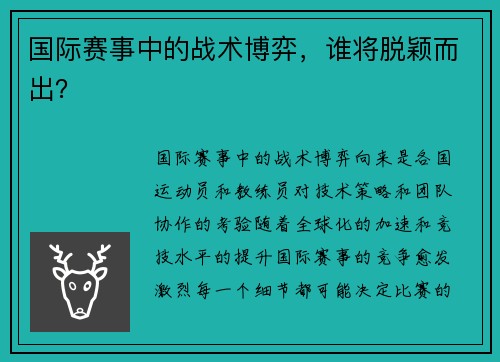 国际赛事中的战术博弈，谁将脱颖而出？