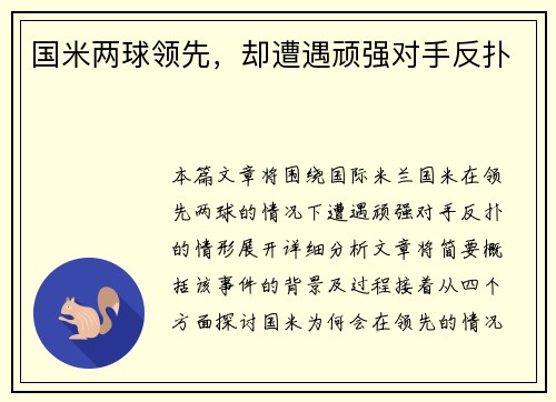 国米两球领先，却遭遇顽强对手反扑