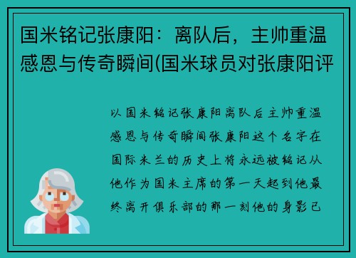 国米铭记张康阳：离队后，主帅重温感恩与传奇瞬间(国米球员对张康阳评价)
