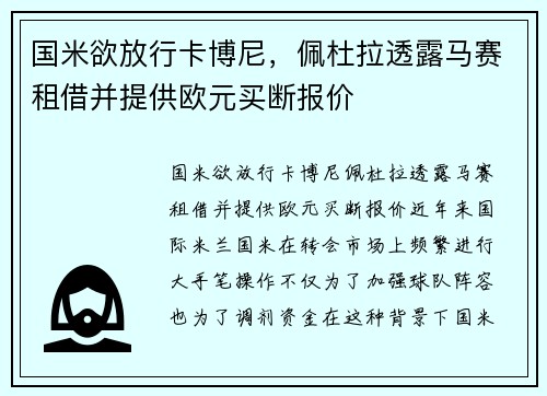 国米欲放行卡博尼，佩杜拉透露马赛租借并提供欧元买断报价