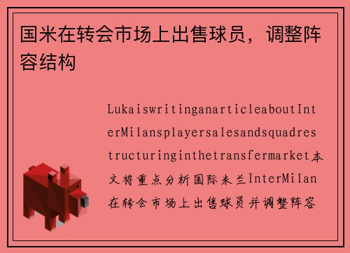 国米在转会市场上出售球员，调整阵容结构