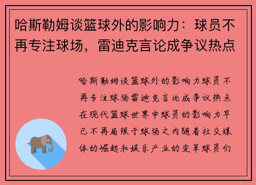 哈斯勒姆谈篮球外的影响力：球员不再专注球场，雷迪克言论成争议热点