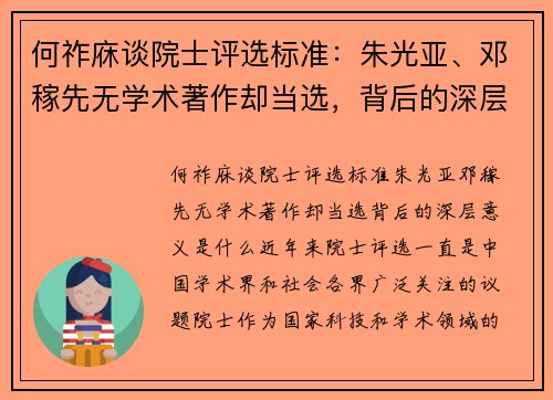 何祚庥谈院士评选标准：朱光亚、邓稼先无学术著作却当选，背后的深层意义是什么？