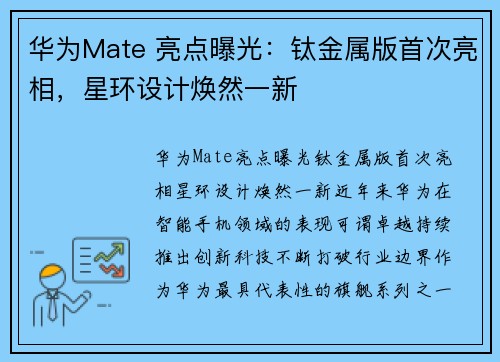 华为Mate 亮点曝光：钛金属版首次亮相，星环设计焕然一新