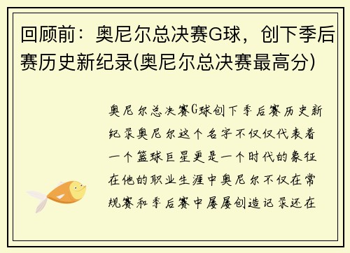 回顾前：奥尼尔总决赛G球，创下季后赛历史新纪录(奥尼尔总决赛最高分)