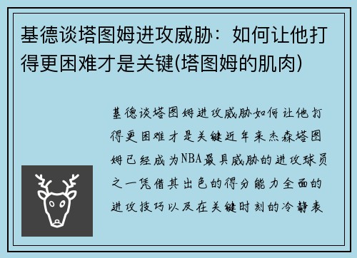 基德谈塔图姆进攻威胁：如何让他打得更困难才是关键(塔图姆的肌肉)