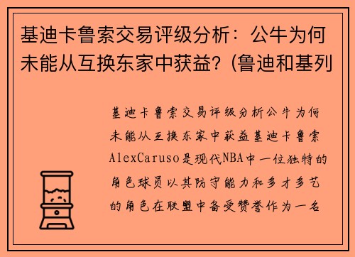 基迪卡鲁索交易评级分析：公牛为何未能从互换东家中获益？(鲁迪和基列奴)