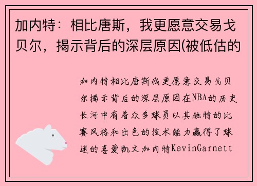 加内特：相比唐斯，我更愿意交易戈贝尔，揭示背后的深层原因(被低估的加内特)