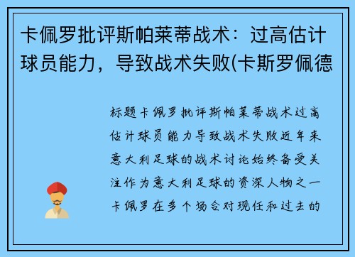 卡佩罗批评斯帕莱蒂战术：过高估计球员能力，导致战术失败(卡斯罗佩德罗)