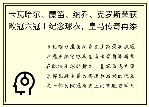 卡瓦哈尔、魔笛、纳乔、克罗斯荣获欧冠六冠王纪念球衣，皇马传奇再添新章