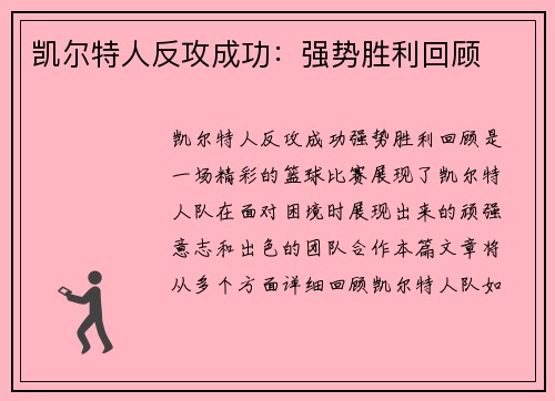 凯尔特人反攻成功：强势胜利回顾