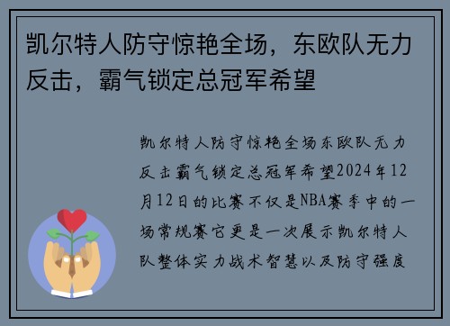 凯尔特人防守惊艳全场，东欧队无力反击，霸气锁定总冠军希望