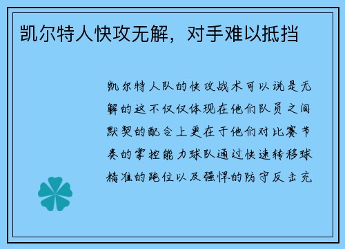 凯尔特人快攻无解，对手难以抵挡