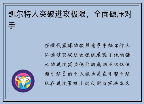 凯尔特人突破进攻极限，全面碾压对手