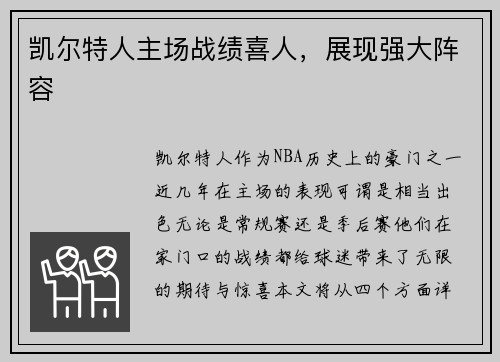 凯尔特人主场战绩喜人，展现强大阵容