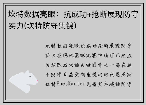 坎特数据亮眼：抗成功+抢断展现防守实力(坎特防守集锦)