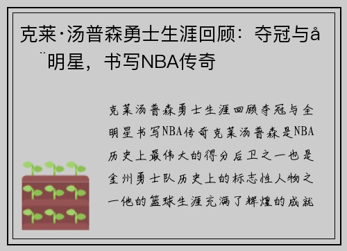 克莱·汤普森勇士生涯回顾：夺冠与全明星，书写NBA传奇