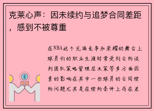 克莱心声：因未续约与追梦合同差距，感到不被尊重