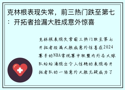 克林根表现失常，前三热门跌至第七：开拓者捡漏大胜成意外惊喜
