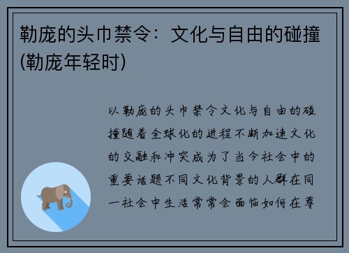 勒庞的头巾禁令：文化与自由的碰撞(勒庞年轻时)