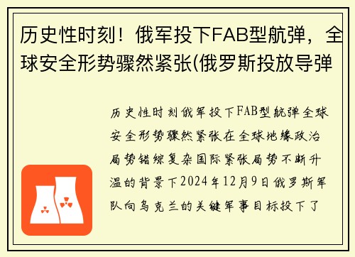 历史性时刻！俄军投下FAB型航弹，全球安全形势骤然紧张(俄罗斯投放导弹)