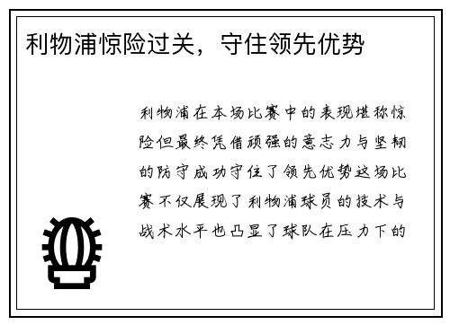 利物浦惊险过关，守住领先优势