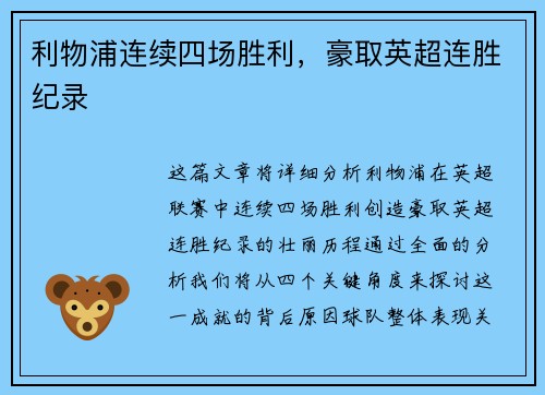 利物浦连续四场胜利，豪取英超连胜纪录
