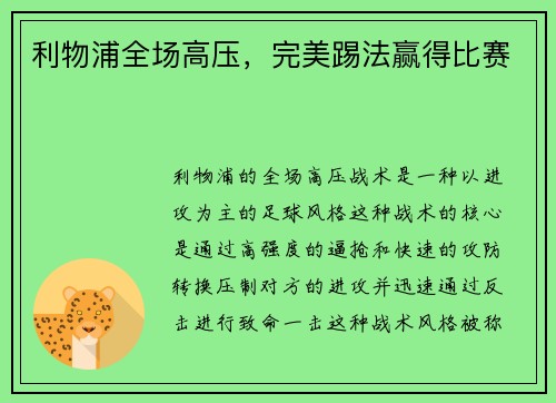 利物浦全场高压，完美踢法赢得比赛