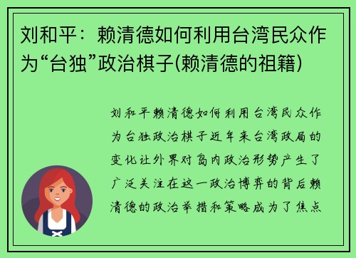 刘和平：赖清德如何利用台湾民众作为“台独”政治棋子(赖清德的祖籍)